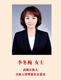 高级合伙人 李冬梅女士